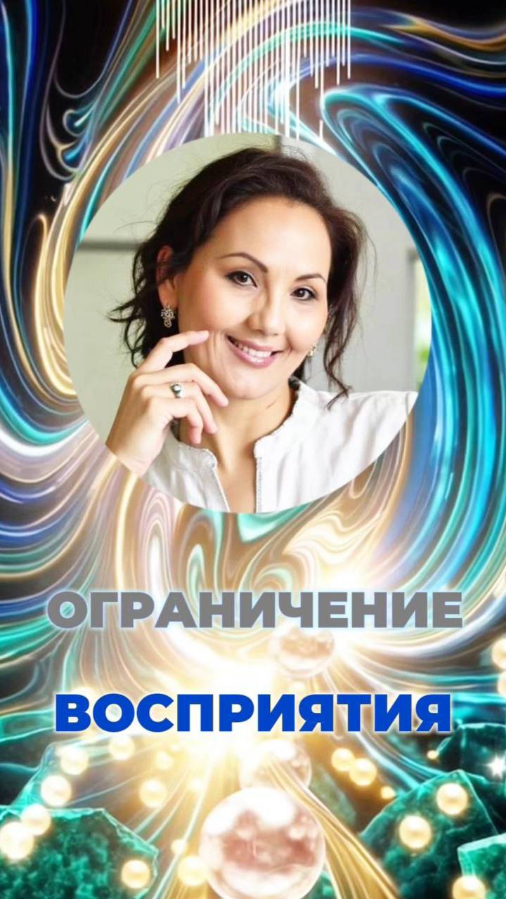 👁️ОГРАНИЧЕНИЕ ВОСПРИЯТИЯ #энергиясвета #новыечастоты #ограничениевосприятия смотреть онлайн