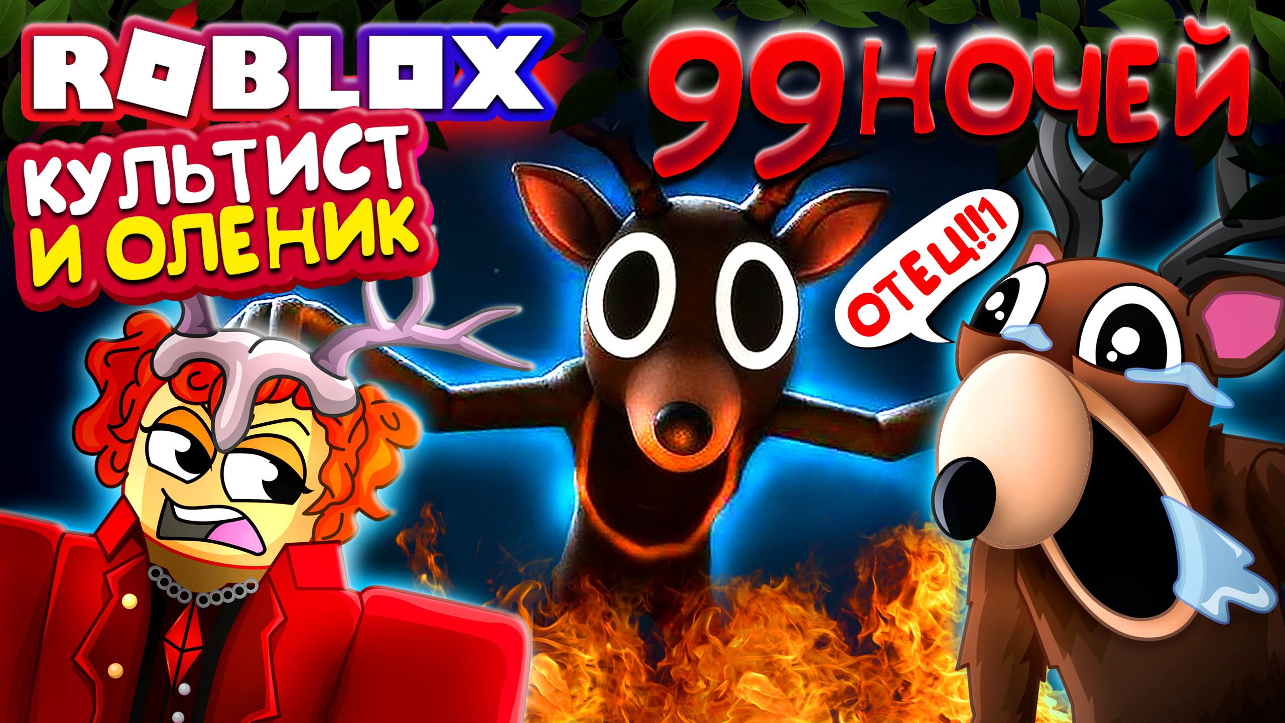 КУЛЬТИСТ и ОЛЕНИК 😱 99 НОЧЕЙ В ЛЕСУ Выживание в Роблокс смотреть онлайн