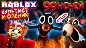 КУЛЬТИСТ и ОЛЕНИК 😱 99 НОЧЕЙ В ЛЕСУ Выживание в Роблокс