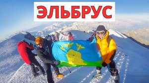 Восхождение на Эльбрус. Подъем на ДВЕ вершины с юга.