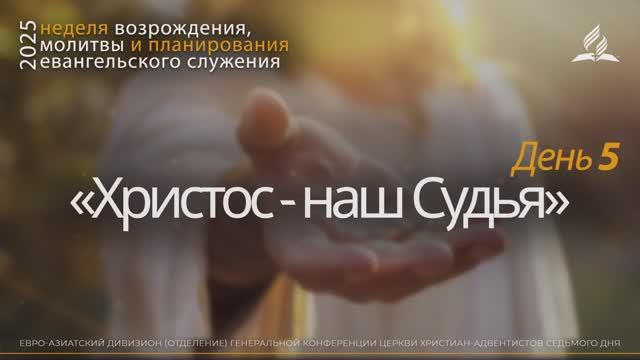 05. «Христос - наш Судья» Неделя возрождения, молитвы и планирования евангельского служения смотреть онлайн