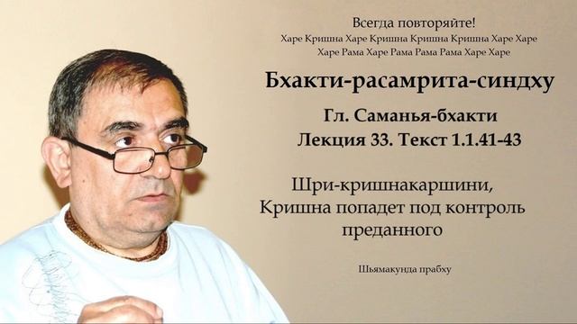 33. Бхакти-расамрита-синдху гл. Саманья-бхакти - Текст 1.1.41-43 (Шьямакунда прабху)