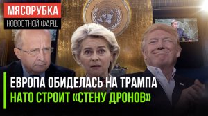 Трамп устроил «разнос» Европе || У НАТО новый план против РФ || Starlink начали гнать в Россию