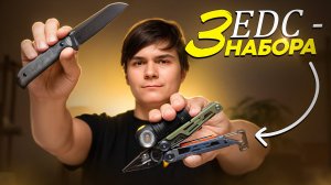EDC на все случаи: готовые сеты, которые работают