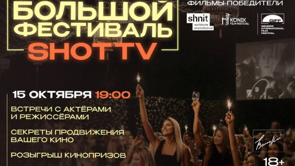 БОЛЬШОЙ ФЕСТИВАЛЬ SHOT TV 18+