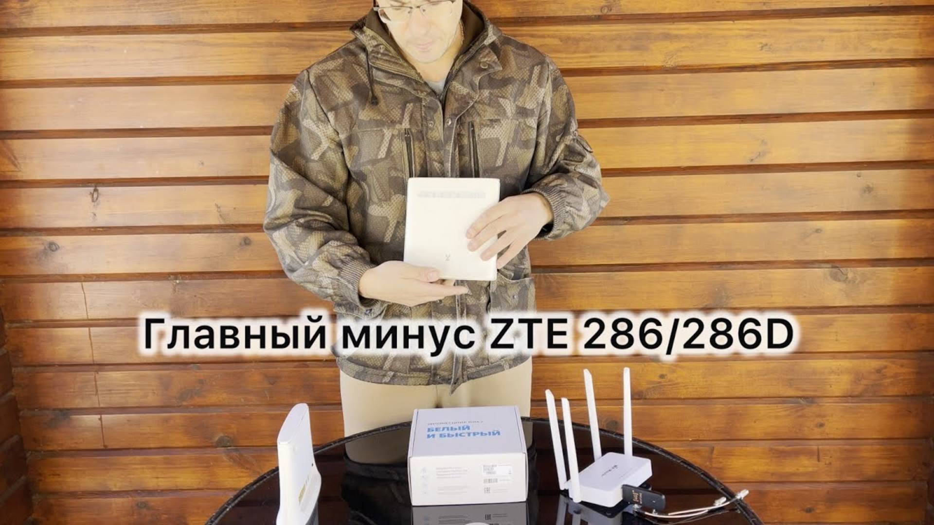 Горькая правда о ZTE 286 / ZTE 286D смотреть онлайн