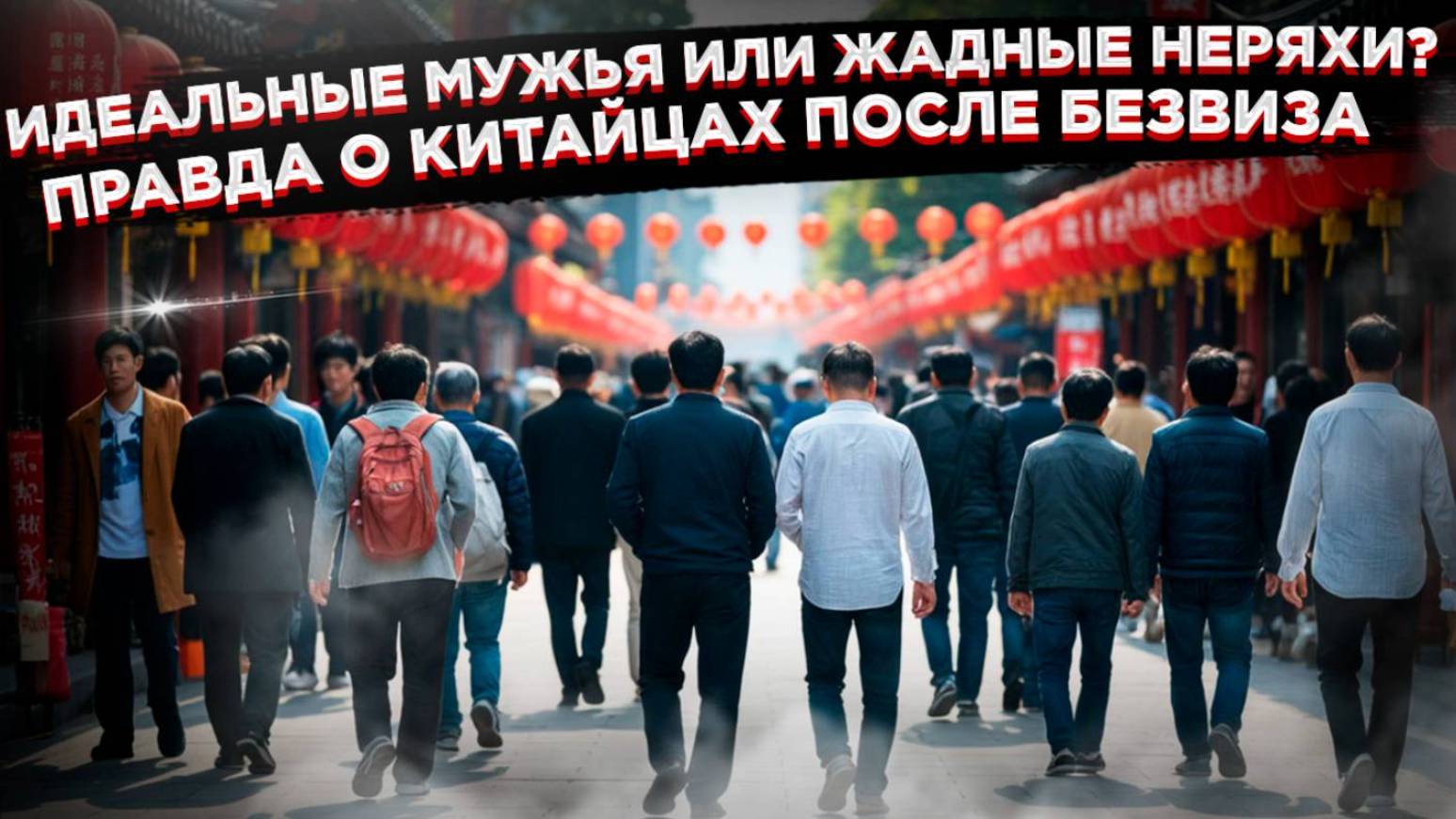 "Моются раз в неделю": Шок-откровения россиянок о китайских женихах смотреть онлайн