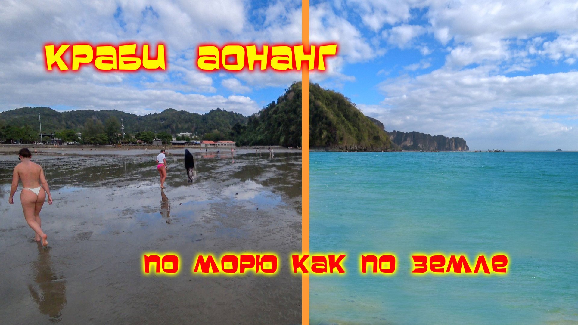 Шикарные ОТЛИВЫ Ноппарат Тара /Аонанг/Краби смотреть онлайн