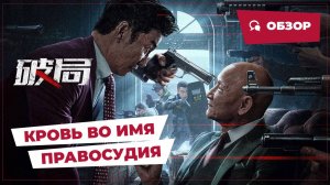 Кровь во имя правосудия (Bleed for Justice, 2025) || Обзор || Китайское кино