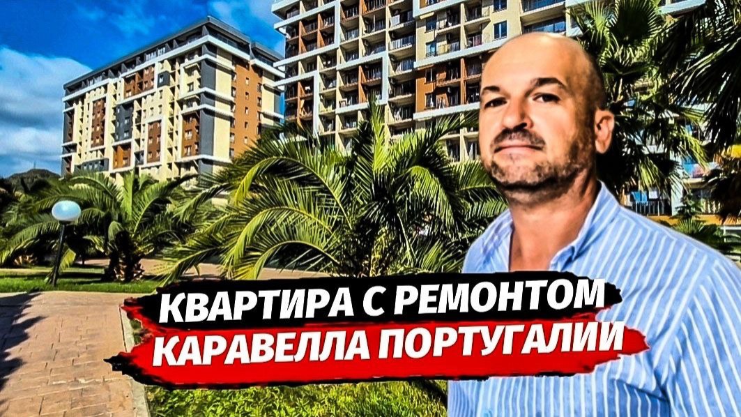 Квартира с ремонтом в Сочи. ЖК КАРАВЕЛЛА Португалии смотреть онлайн