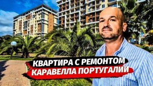 Квартира с ремонтом в Сочи. ЖК КАРАВЕЛЛА Португалии