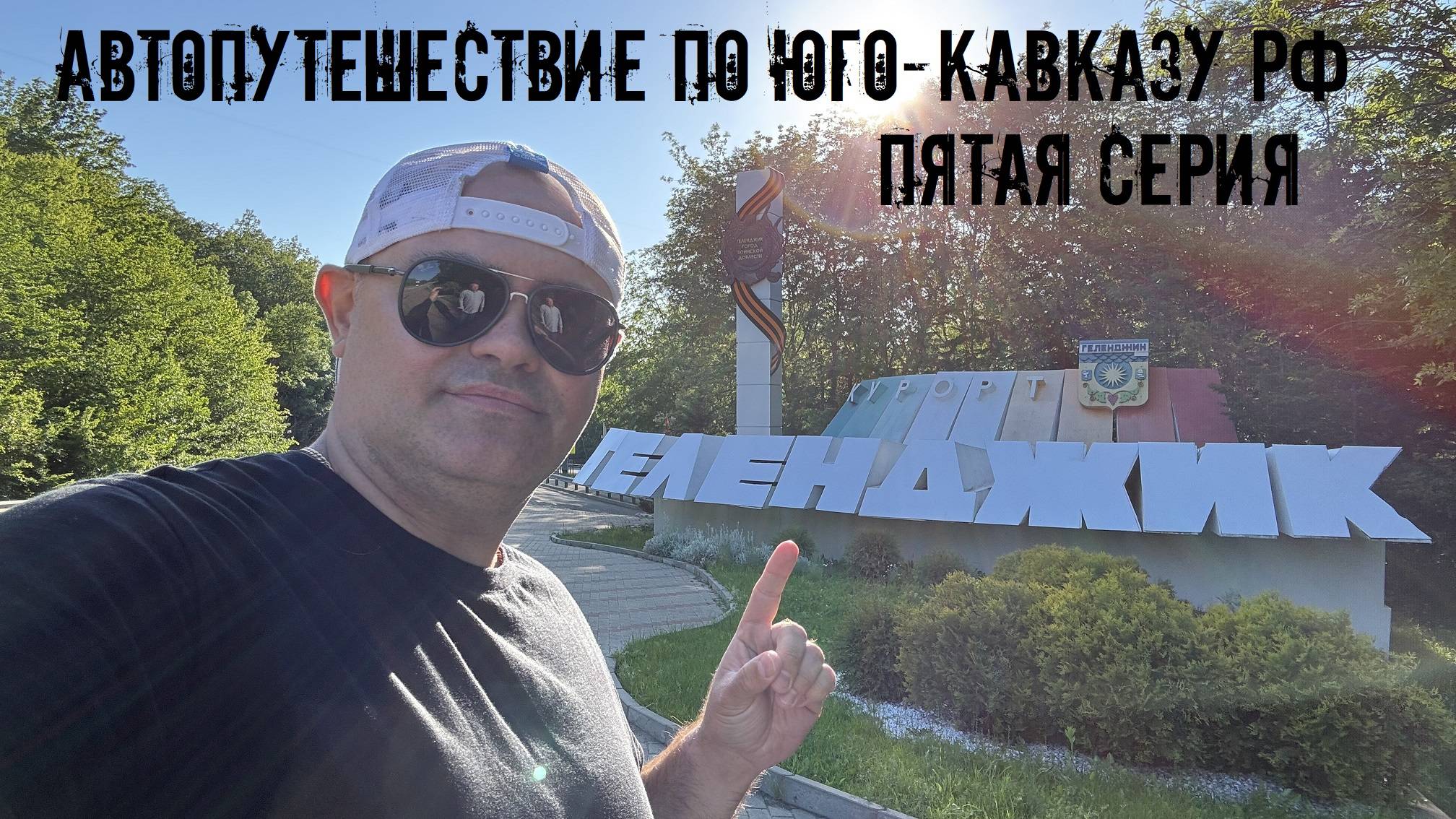 Геленджик, пожалуй, лучший морской курорт России. Пятая серия автопутешествия по Югу и Сев-Кавказу