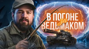 "КАКИЕ ВСЕ СИЛЬНЫЕ СТАЛИ" / ЛЕВША В ПОГОНЕ ЗА ВЕДЬМАКОМ ОТКРЫВАЕТ БЛОГЕРСКИЙ НАБОР