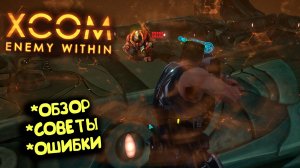 XCOM Enemy Within – обзор и советы командирам