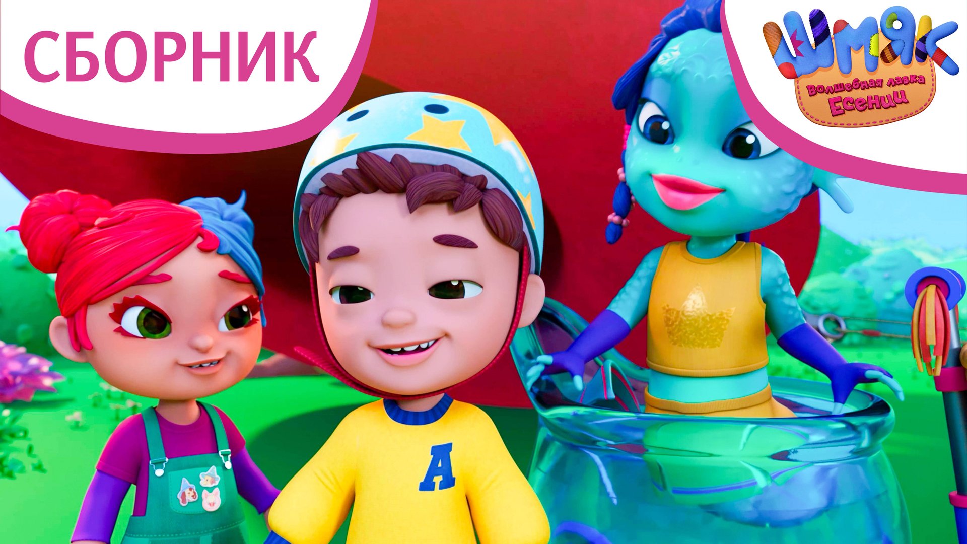 Шмяк. Волшебная лавка Есении | Сборник интересных серий | Мультфильмы для детей смотреть онлайн