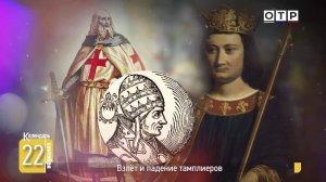 Взлет и падение тамплиеров