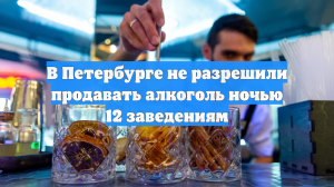В Петербурге не разрешили продавать алкоголь ночью 12 заведениям