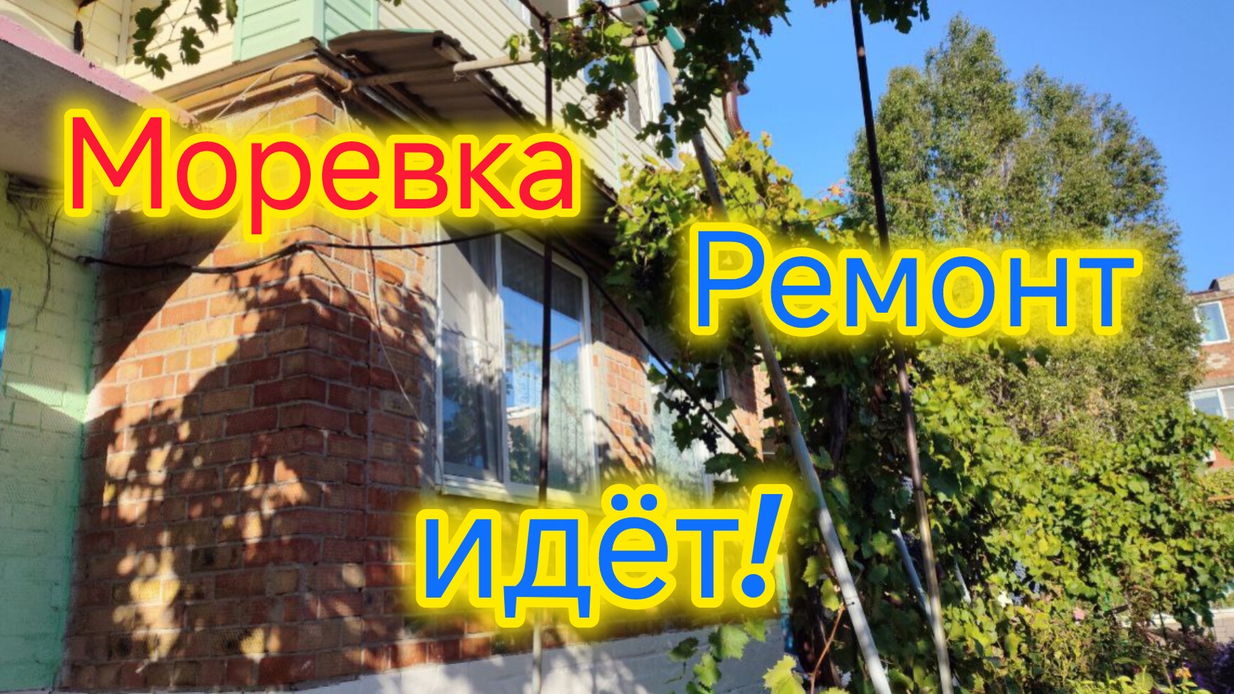 Ремонт в квартире 90-х/Чем тогда клеили обои?!/Протянули ЭЛЕКТРИКУ в спальне/Погода на Кубани смотреть онлайн