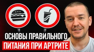 Основы правильного питания при артрите