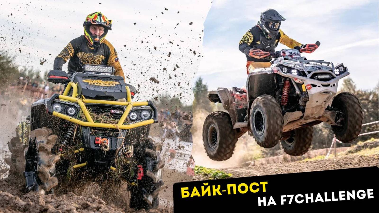 Команда БАЙК-ПОСТ увозит 5 кубков с осеннего этапа F7challenge 🦾🏆🚜🏁 12-14 сентября 2025 смотреть онлайн
