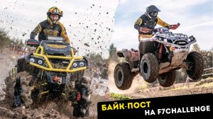 Команда БАЙК-ПОСТ увозит 5 кубков с осеннего этапа F7challenge 🦾🏆🚜🏁 12-14 сентября 2025
