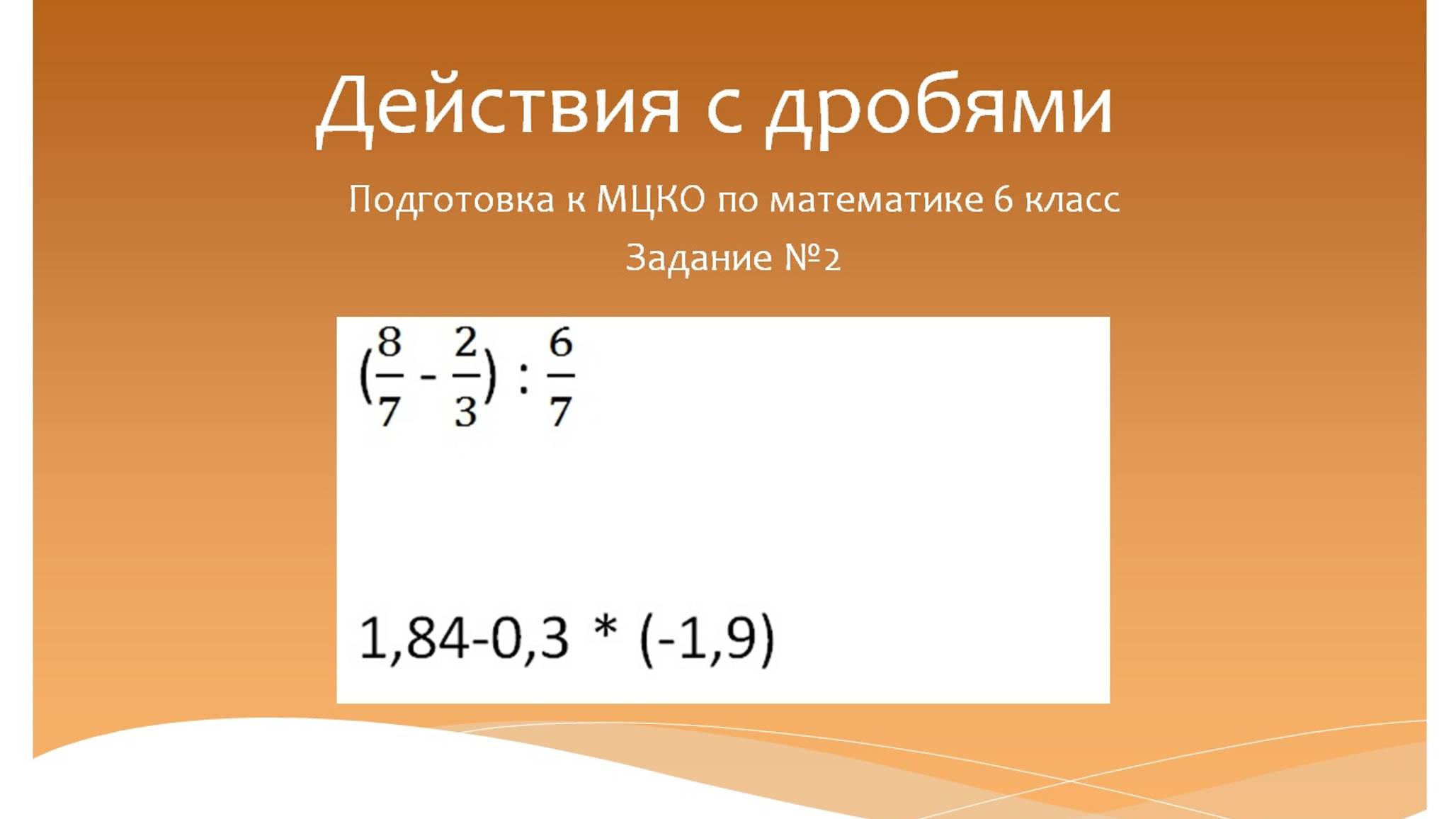 Действия с дробями. Подготовка к МЦКО по математике 6 класс. Программа Эльконина-Давыдова. смотреть онлайн