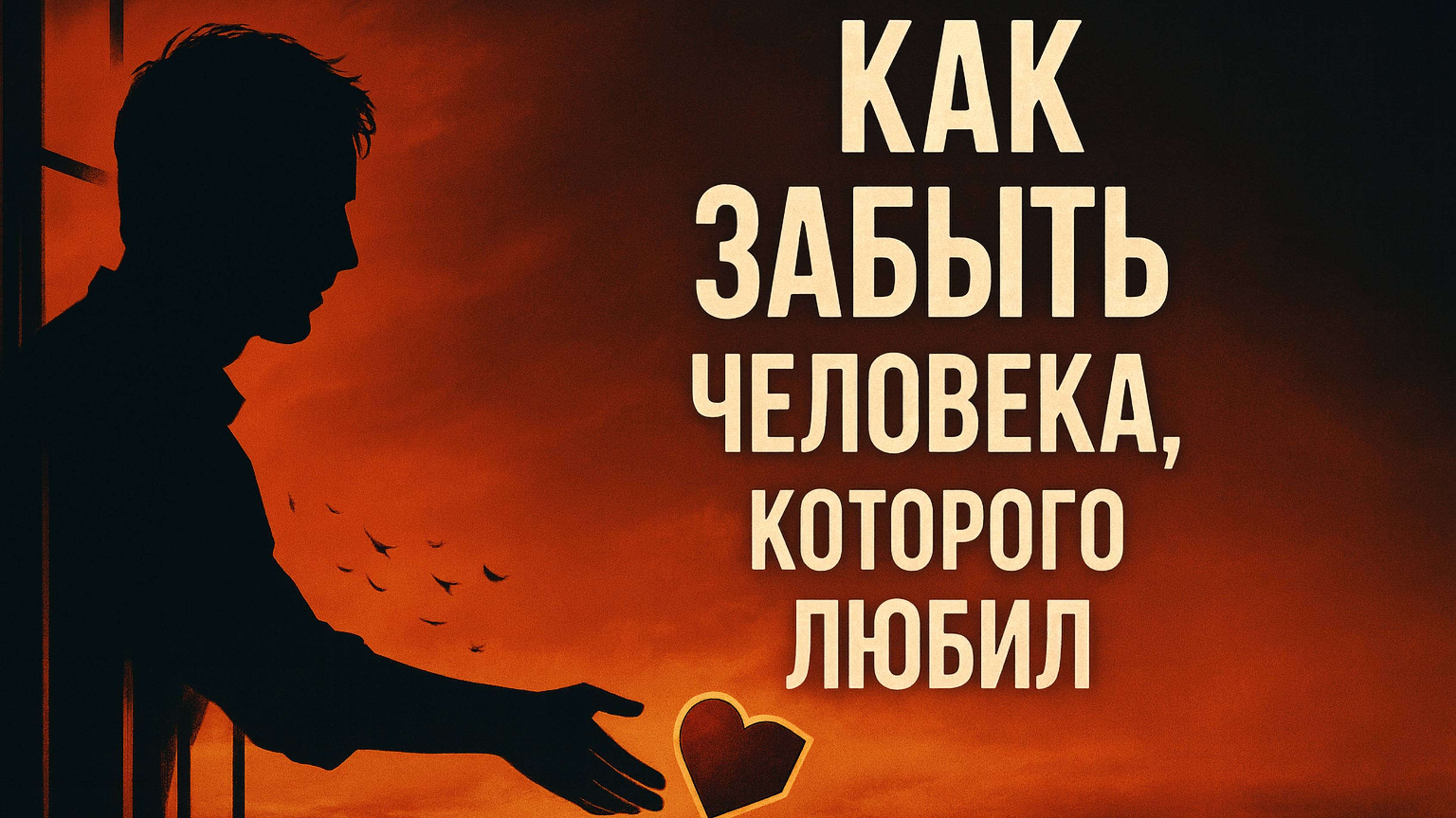 8 шагов, чтобы отпустить и начать новую жизнь!