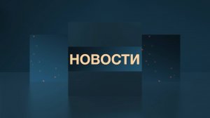 Новости 24.09.2025