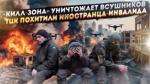 ВСУ рыдают от «килл-зоны» русских дронов!  ТЦК схватили силой инвалида-болгарина!
