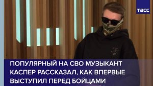 Популярный на СВО музыкант Каспер рассказал, как впервые выступил перед бойцами