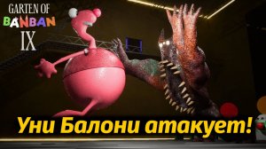Фламбоминатор VS Уни Балони: кто сильнее? фан прохождение Garten of BanBan IX 9 от Buggy Huggy RUS