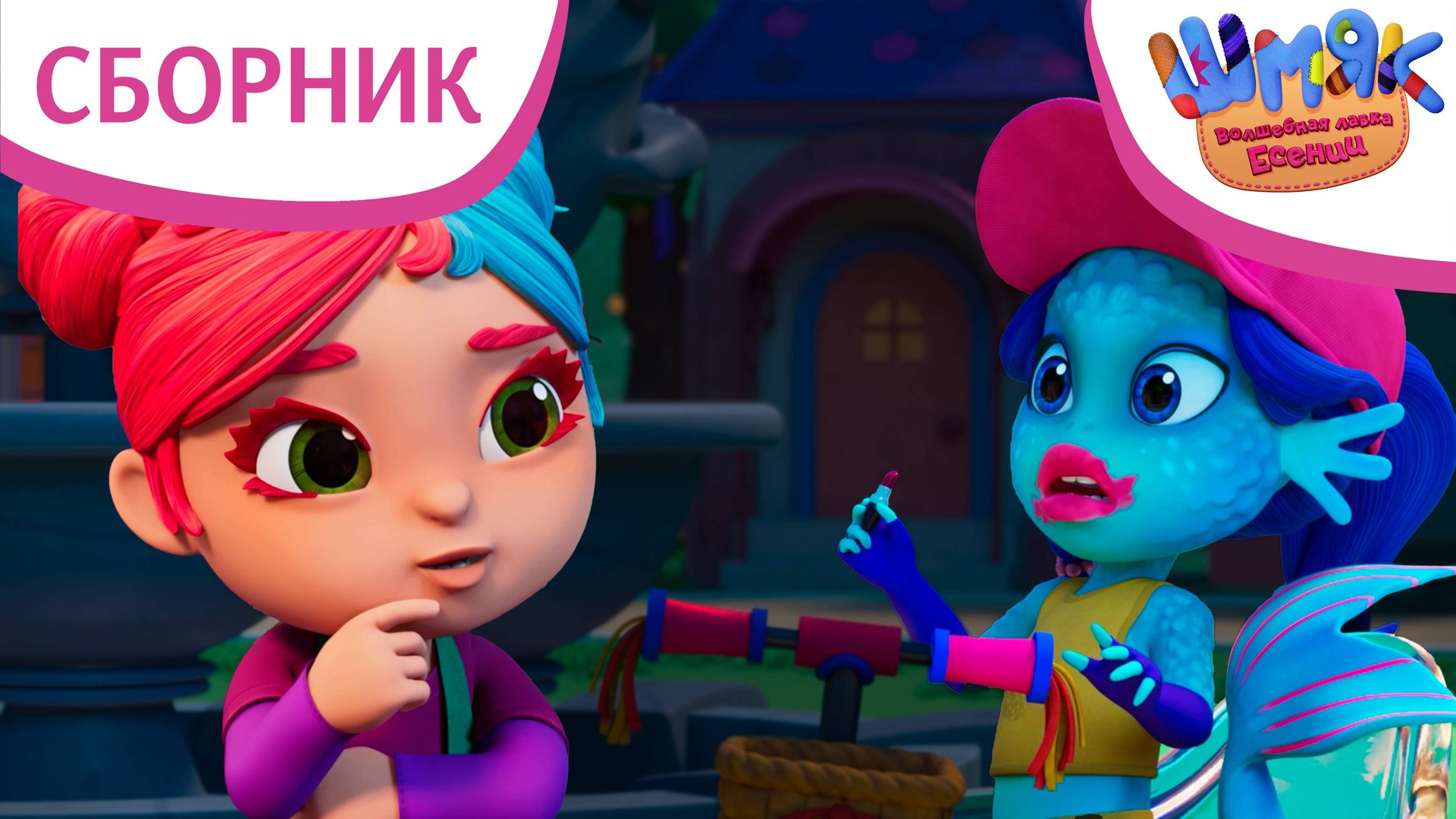 Шмяк. Волшебная лавка Есении | Сборник самых свежих серий | Мультфильмы для детей смотреть онлайн