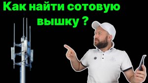 Ищем ближайшую сотовую вышку с помощью CellMapper! Как определить направление сигнала в 2025 году?