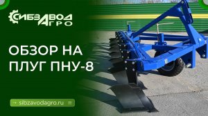 Плуг навесной универсальный ПНУ-8