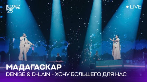 Denise & D-LAIN - Хочу большего для нас (LIVE) | Мадагаскар 🇲🇬 | Интервидение’25