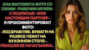 Пост жены про настоящего партнёра обернулся против неё,бумаги на развод её уничтожили