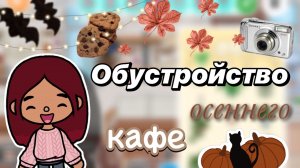 Обустройство осеннего кафе 🍂☕️ / Toca Boca World / тока бока / toca boca / Secret Toca