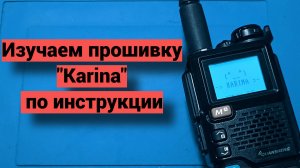 Обзор прошивки Karina на Quansheng