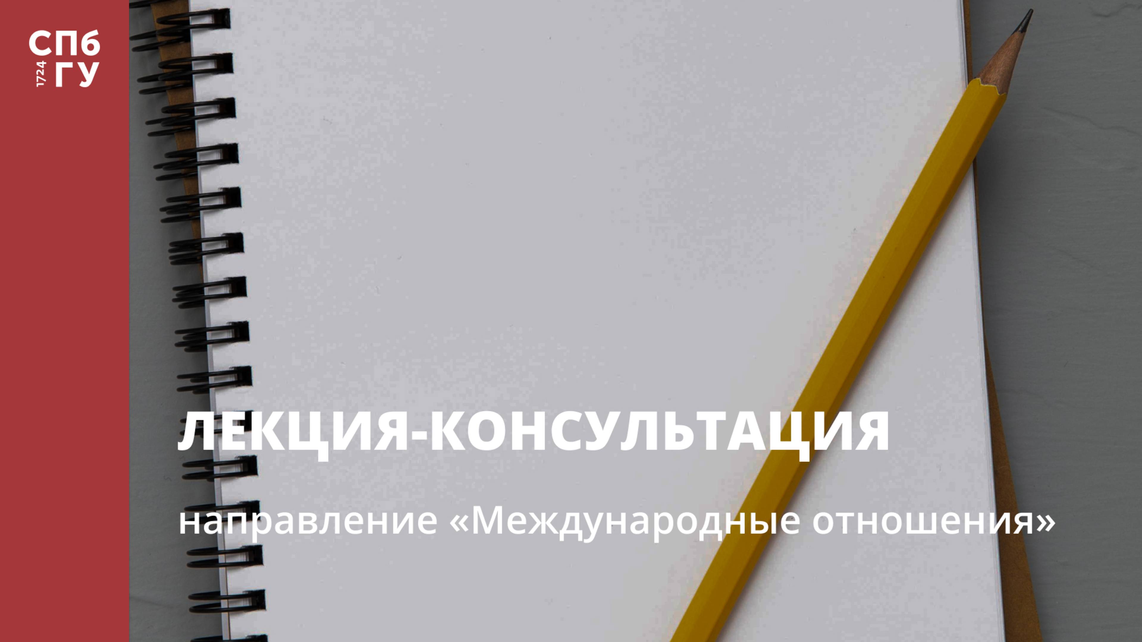 Лекция-консультация (направление «Международные отношения») смотреть онлайн