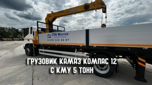 Бортовой грузовик на базе шасси КАМАЗ Компас 12 с КМУ 5 тонн XCMG SQS125-4 от ООО "ТПК Монтаж".