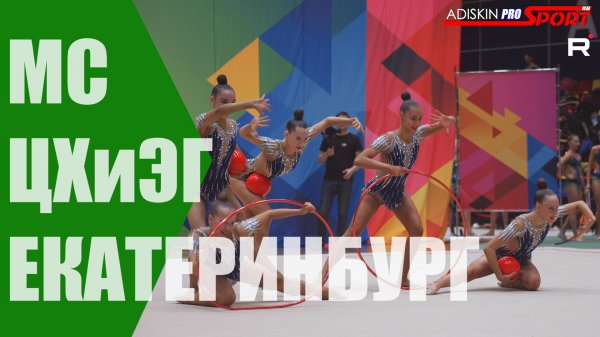 ЦХиЭГ МС ОБРУЧИ И МЯЧИ (4К)