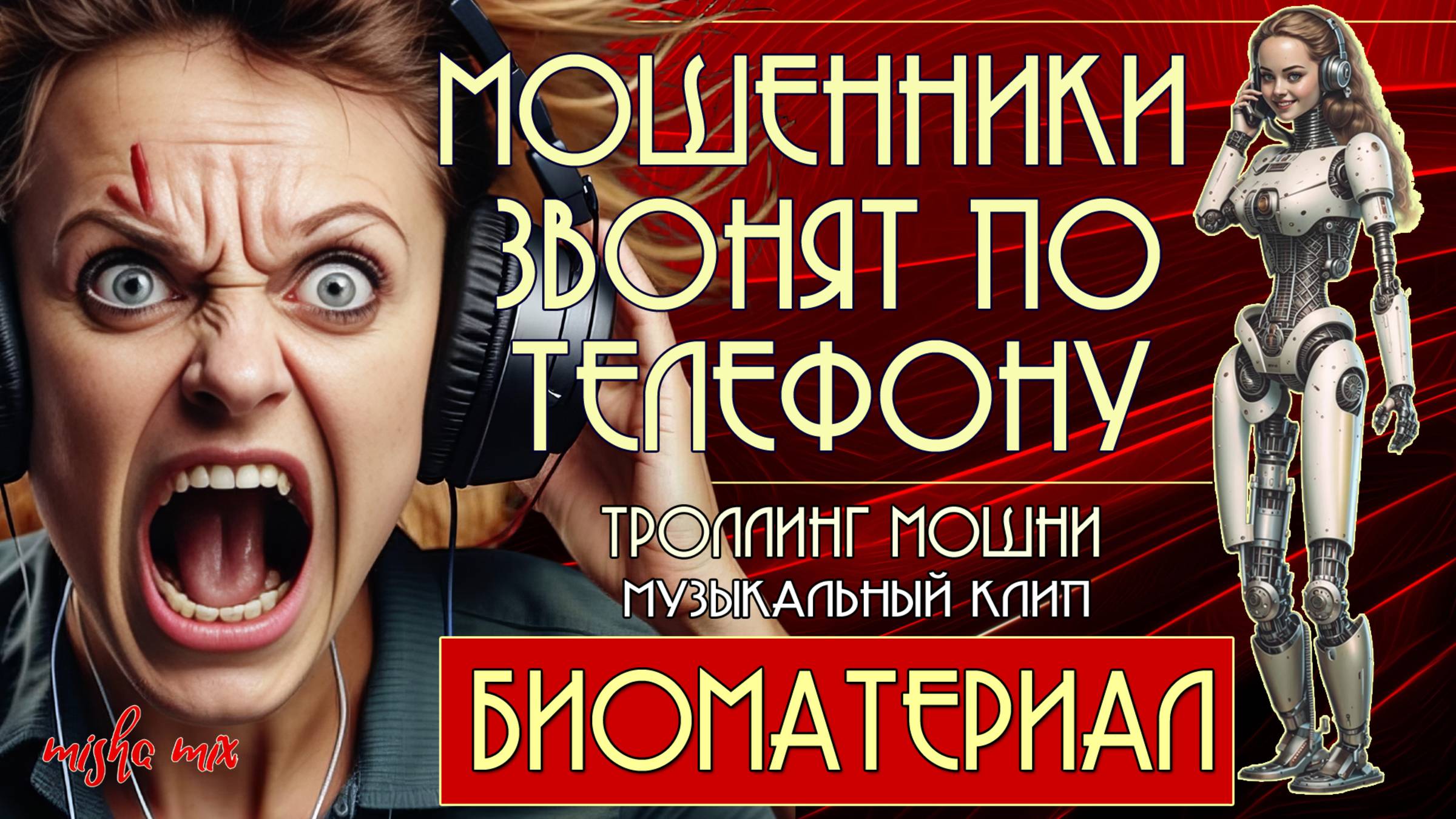 Биоматериал. Мошенники звонят по телефону. Троллинг мошни + новая песня.