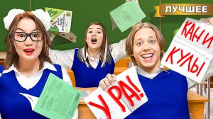 ПОСЛЕДНИЙ день в ШКОЛЕ!