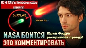 ЭТО НЕ КОМЕТЫ: Инопланетный корабль или комета? Юрий Фидря раскрывает правду!