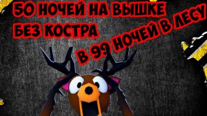 50 ночей БЕЗ костра на вышке с фонариками