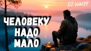 Человеку надо мало feat DJ VolkOFF