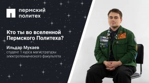 Кто ты во вселенной Пермского Политеха: студент 1 курса магистратуры электротехнического факультета