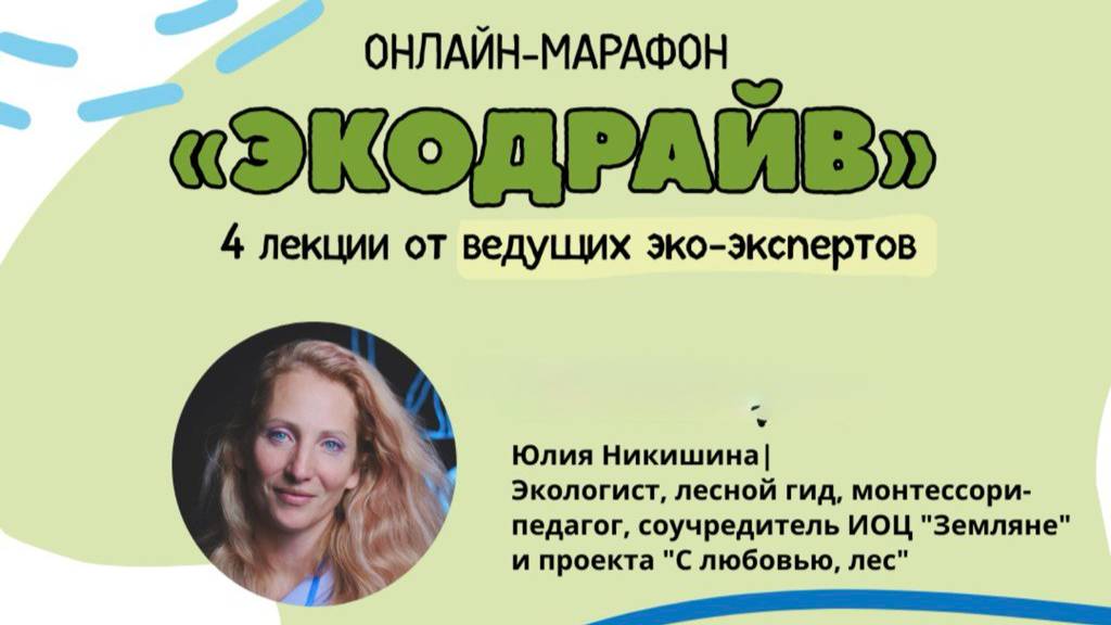 ЮЛИЯ НИКИШИНА «КАК БЫТЬ ЭКОЛОГИЧНЫМ»