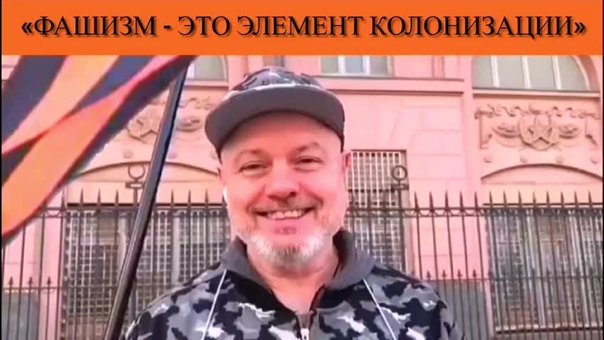 «Фашизм - это элемент колонизации» смотреть онлайн