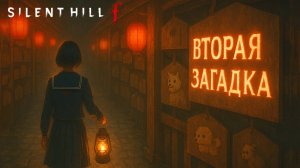 Silent Hill f ЗАГАДКА СВЯТИЛИЩА ТАБЛИЧКИ ЭМА и НАПЛЕЧНАЯ СУМКА прохождение #3 Сайлент Хилл Ф